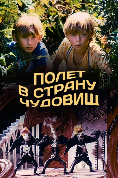 Постер: Полёт в страну чудовищ